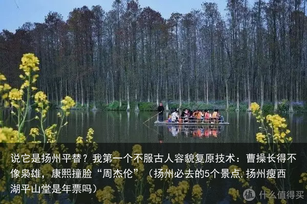 说它是扬州平替?我第一个不服(扬州必去的5个景点,扬州瘦西湖平山堂是年票吗)