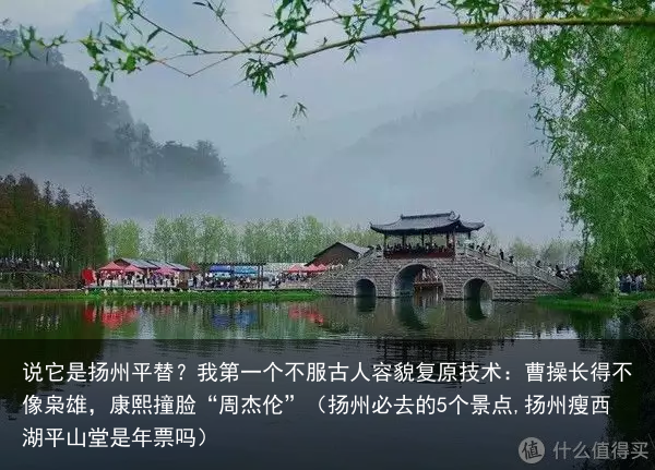 说它是扬州平替?我第一个不服(扬州必去的5个景点,扬州瘦西湖平山堂是年票吗)