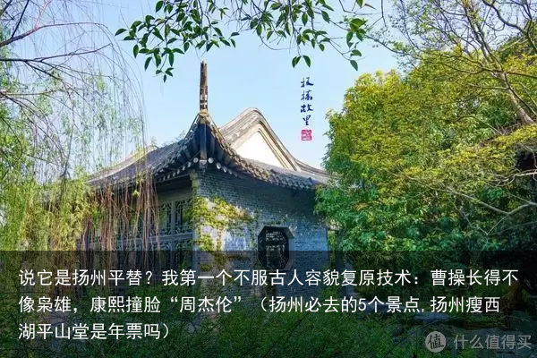 说它是扬州平替?我第一个不服(扬州必去的5个景点,扬州瘦西湖平山堂是年票吗)