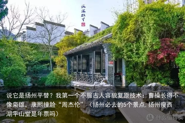 说它是扬州平替?我第一个不服(扬州必去的5个景点,扬州瘦西湖平山堂是年票吗)