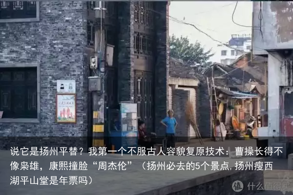 说它是扬州平替?我第一个不服(扬州必去的5个景点,扬州瘦西湖平山堂是年票吗)