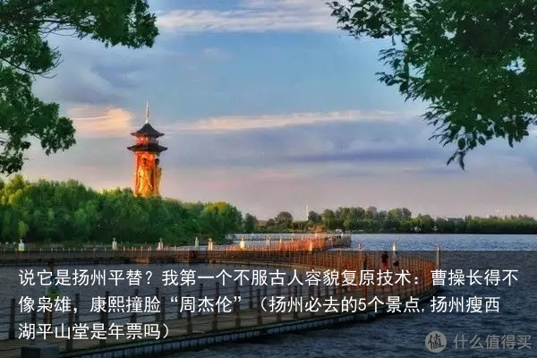 说它是扬州平替?我第一个不服(扬州必去的5个景点,扬州瘦西湖平山堂是年票吗)