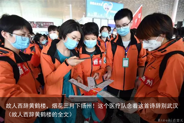 故人西辞黄鹤楼,烟花三月下扬州!这个医疗队念着这首诗辞别武汉(故人西辞黄鹤楼的全文)