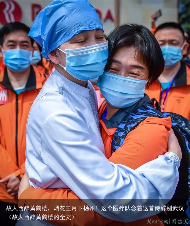故人西辞黄鹤楼,烟花三月下扬州!这个医疗队念着这首诗辞别武汉(故人西辞黄鹤楼的全文)