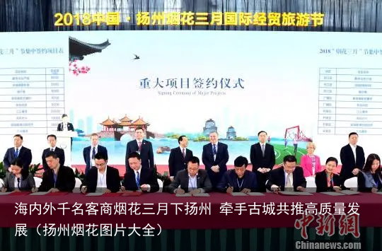 海内外千名客商烟花三月下扬州 牵手古城共推高质量发展(扬州烟花图片大全)