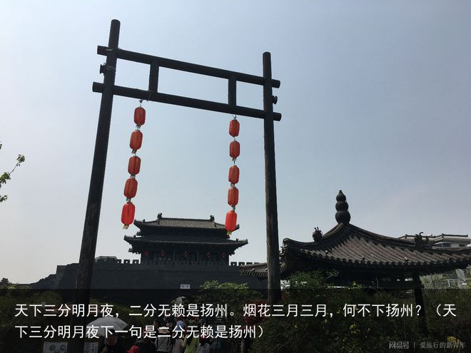 天下三分明月夜,二分无赖是扬州。烟花三月三月,何不下扬州?(天下三分明月夜下一句是二分无赖是扬州)