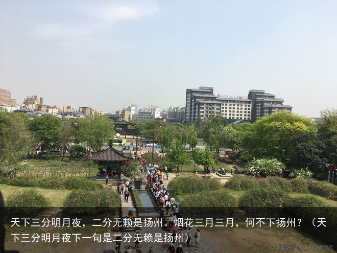 天下三分明月夜,二分无赖是扬州。烟花三月三月,何不下扬州?(天下三分明月夜下一句是二分无赖是扬州)