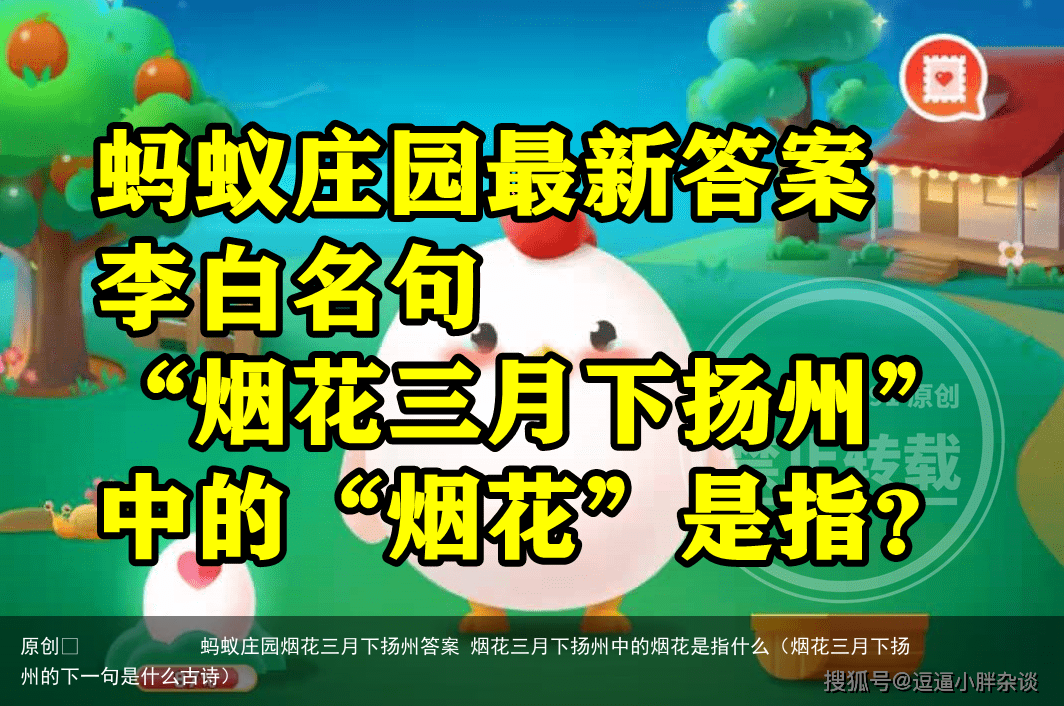 蚂蚁庄园烟花三月下扬州答案 烟花三月下扬州中的烟花是指什么(烟花三月下扬州的下一句是什么古诗)
