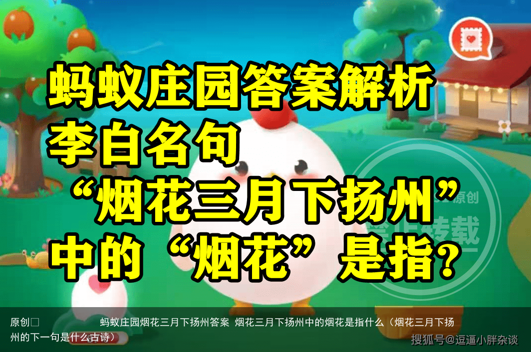 蚂蚁庄园烟花三月下扬州答案 烟花三月下扬州中的烟花是指什么(烟花三月下扬州的下一句是什么古诗)