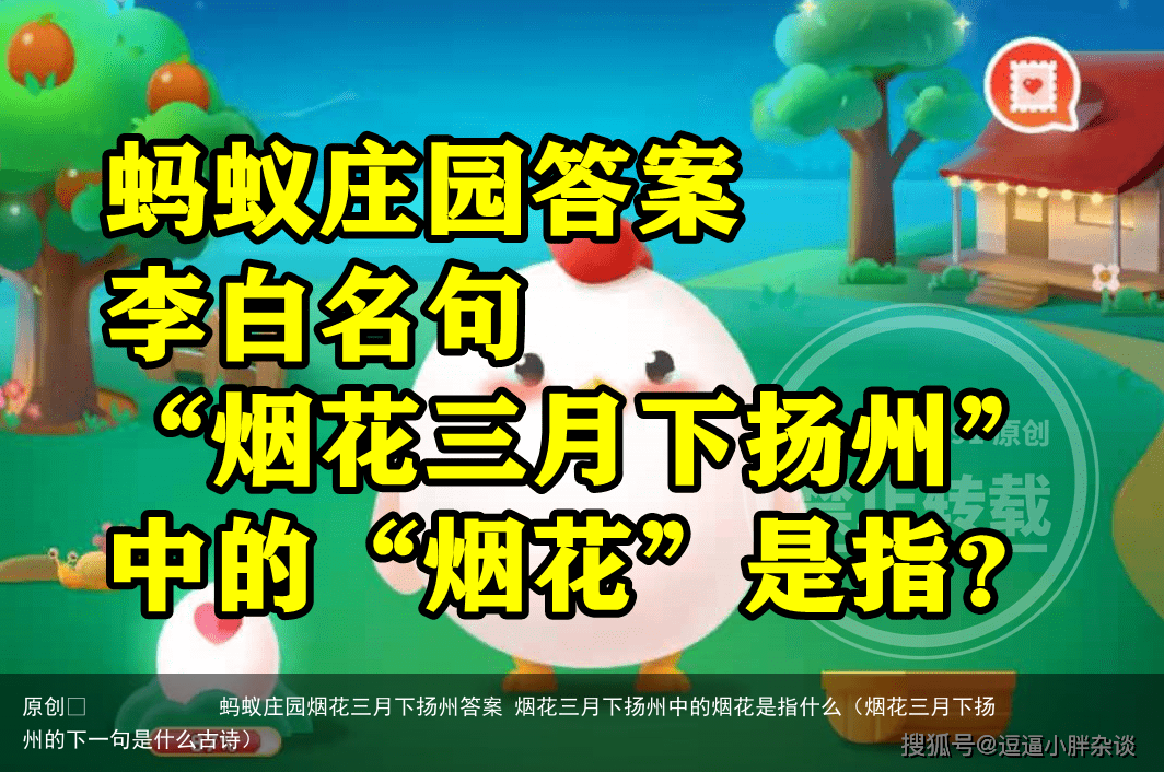 蚂蚁庄园烟花三月下扬州答案 烟花三月下扬州中的烟花是指什么(烟花三月下扬州的下一句是什么古诗)
