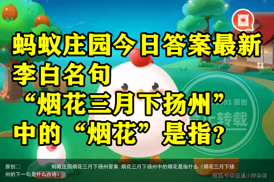 蚂蚁庄园烟花三月下扬州答案 烟花三月下扬州中的烟花是指什么(烟花三月下扬州的下一句是什么古诗)