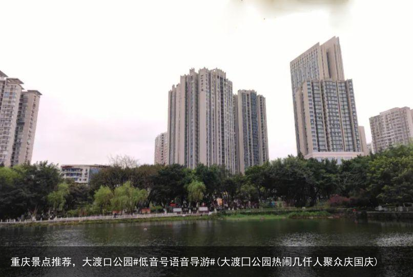 重庆景点推荐,大渡口公园#低音号语音导游#(大渡囗公园热闹几仟人聚众庆国庆)