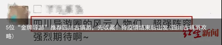 5位“金牌导游”推荐四川古镇游,先收藏!待疫情结束后出发(四川古镇游攻略)