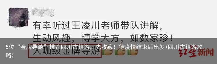 5位“金牌导游”推荐四川古镇游,先收藏!待疫情结束后出发(四川古镇游攻略)