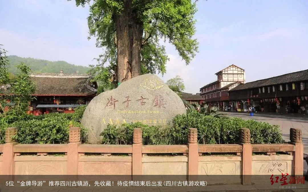 5位“金牌导游”推荐四川古镇游,先收藏!待疫情结束后出发(四川古镇游攻略)
