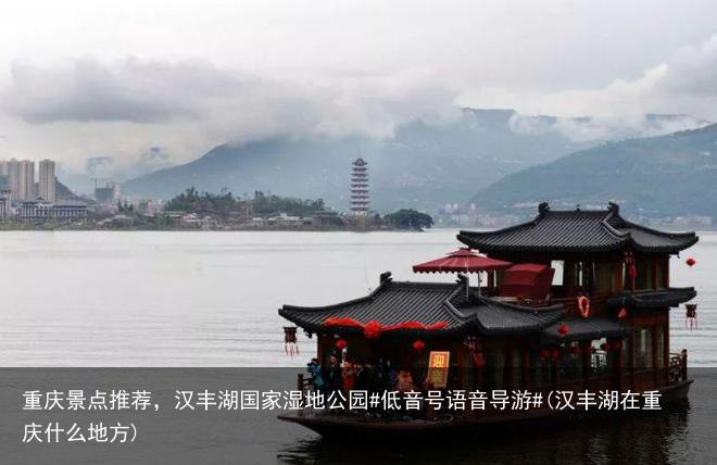 重庆景点推荐,汉丰湖国家湿地公园#低音号语音导游#(汉丰湖在重庆什么地方)