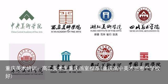 重庆美术培训:高二美术生重庆画室推荐(重庆高中美术班哪个学校好)