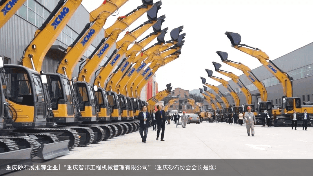 重庆砂石展推荐企业|“重庆智邦工程机械管理有限公司”(重庆砂石协会会长是谁)