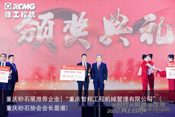 重庆砂石展推荐企业|“重庆智邦工程机械管理有限公司”(重庆砂石协会会长是谁)