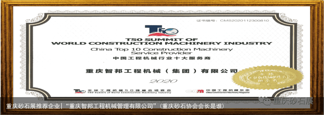 重庆砂石展推荐企业|“重庆智邦工程机械管理有限公司”(重庆砂石协会会长是谁)