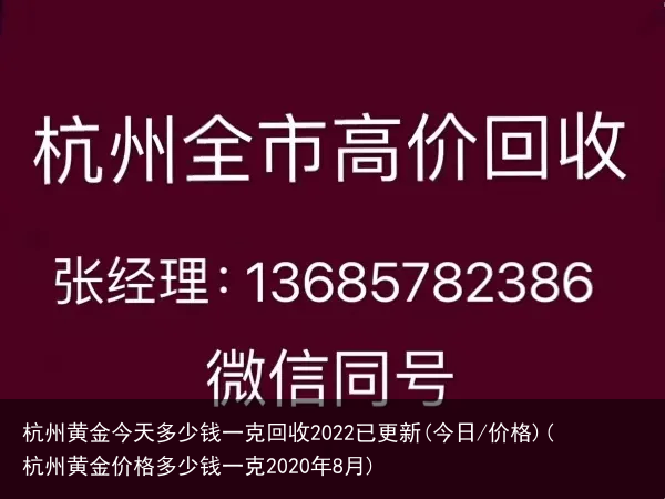 杭州黄金今天多少钱一克回收2022已更新(今日/价格)(杭州黄金价格多少钱一克2020年8月)