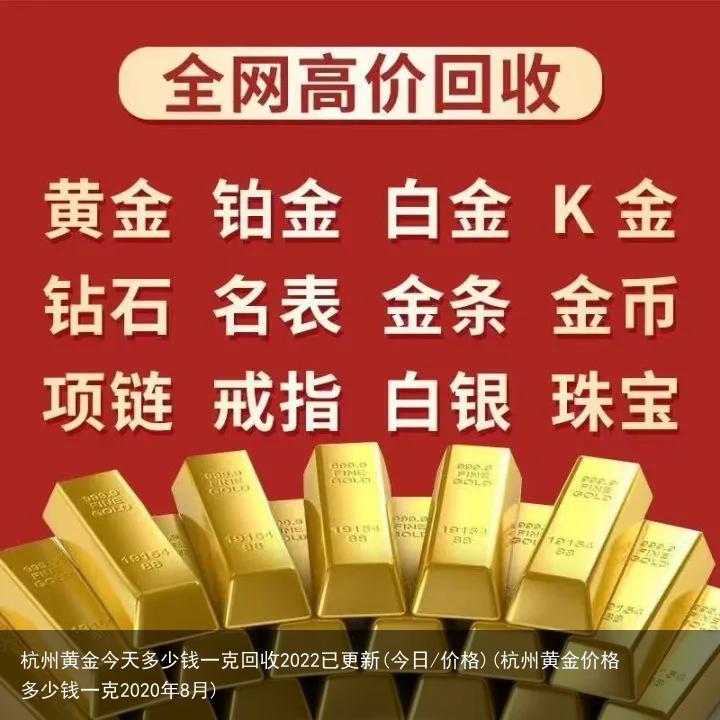 杭州黄金今天多少钱一克回收2022已更新(今日/价格)(杭州黄金价格多少钱一克2020年8月)