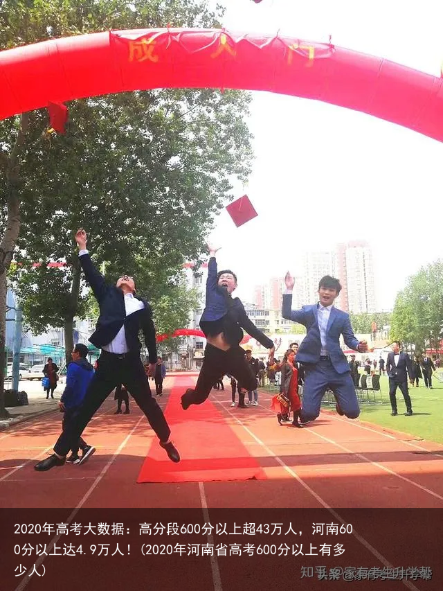 2020年高考大数据:高分段600分以上超43万人,河南600分以上达4.9万人!(2020年河南省高考600分以上有多少人)