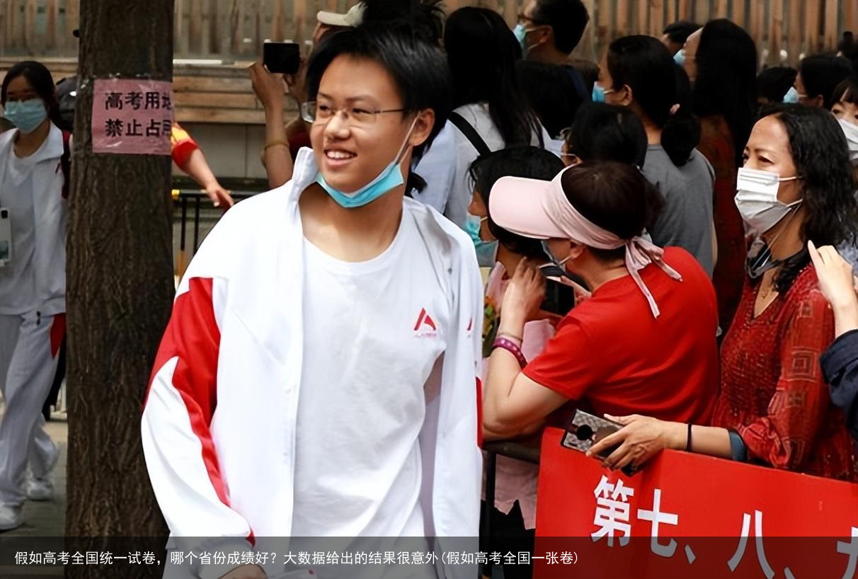 假如高考全国统一试卷,哪个省份成绩好?大数据给出的结果很意外(假如高考全国一张卷)