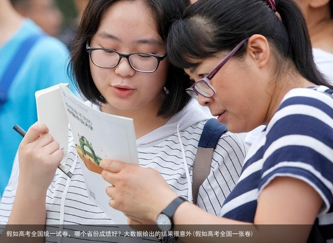 假如高考全国统一试卷,哪个省份成绩好?大数据给出的结果很意外(假如高考全国一张卷)