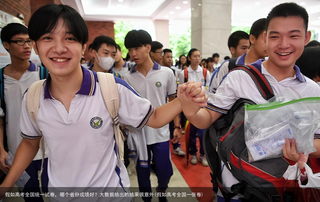 假如高考全国统一试卷,哪个省份成绩好?大数据给出的结果很意外(假如高考全国一张卷)