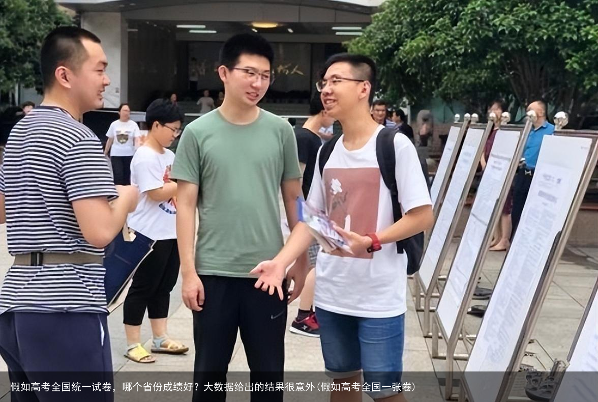 假如高考全国统一试卷,哪个省份成绩好?大数据给出的结果很意外(假如高考全国一张卷)