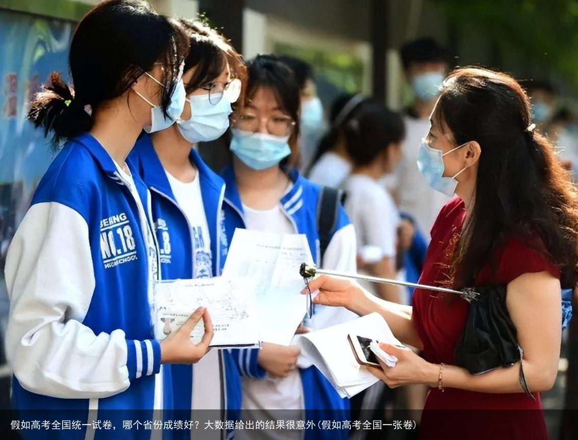 假如高考全国统一试卷,哪个省份成绩好?大数据给出的结果很意外(假如高考全国一张卷)