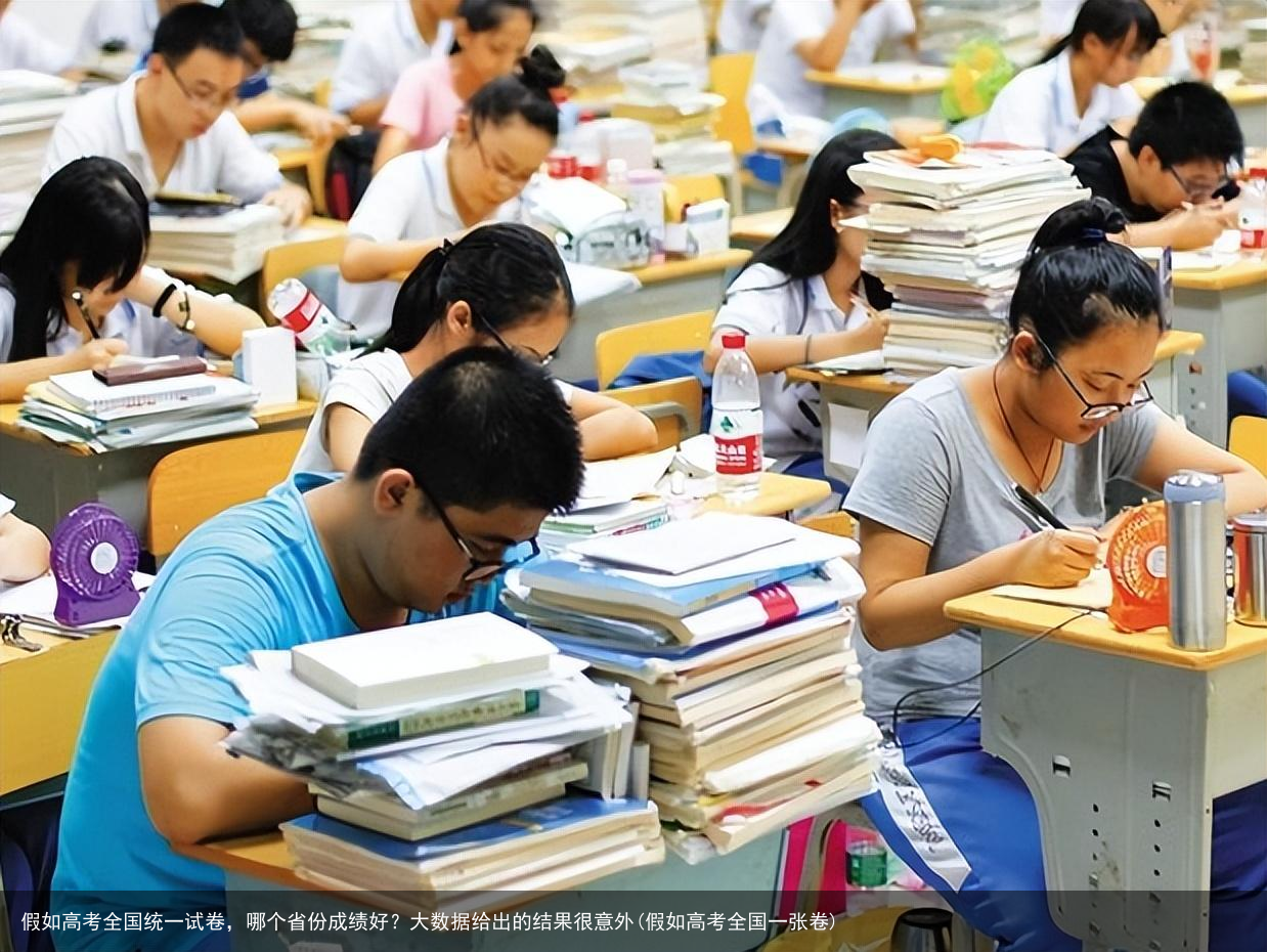 假如高考全国统一试卷,哪个省份成绩好?大数据给出的结果很意外(假如高考全国一张卷)