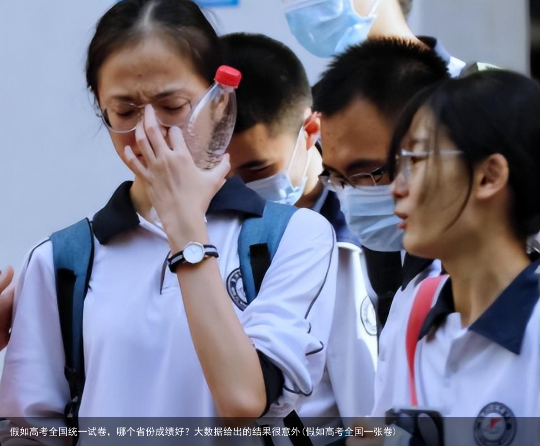 假如高考全国统一试卷,哪个省份成绩好?大数据给出的结果很意外(假如高考全国一张卷)