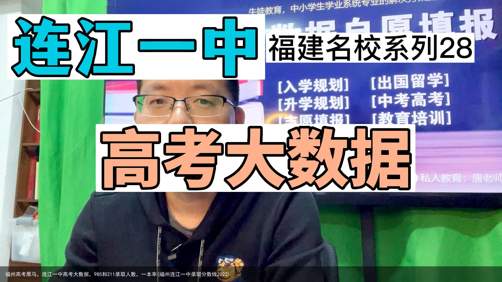 福州高考黑马,连江一中高考大数据,985和211录取人数,一本率(福州连江一中录取分数线2022)