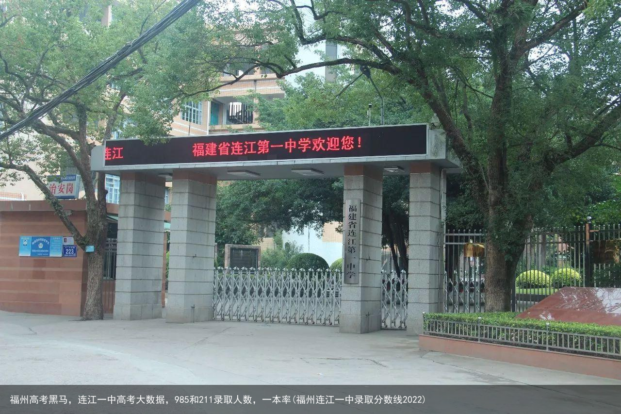福州高考黑马,连江一中高考大数据,985和211录取人数,一本率(福州连江一中录取分数线2022)