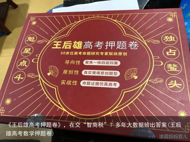 《王后雄高考押题卷》,在交“智商税”?多年大数据给出答案(王后雄高考数学押题卷)