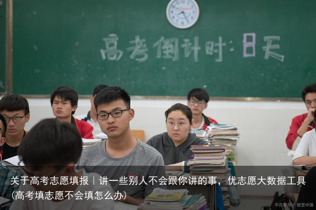 关于高考志愿填报|讲一些别人不会跟你讲的事,优志愿大数据工具(高考填志愿不会填怎么办)