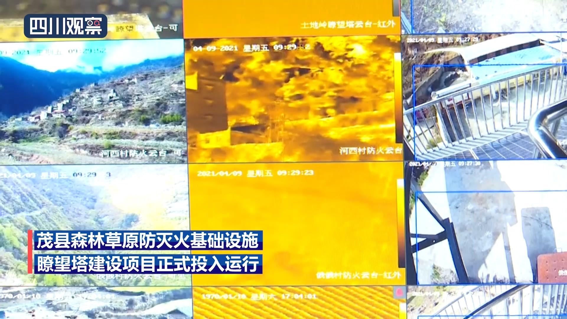 防灭火“千里眼”上线!阿坝茂县瞭望塔投运(阿坝州茂县全景图片)