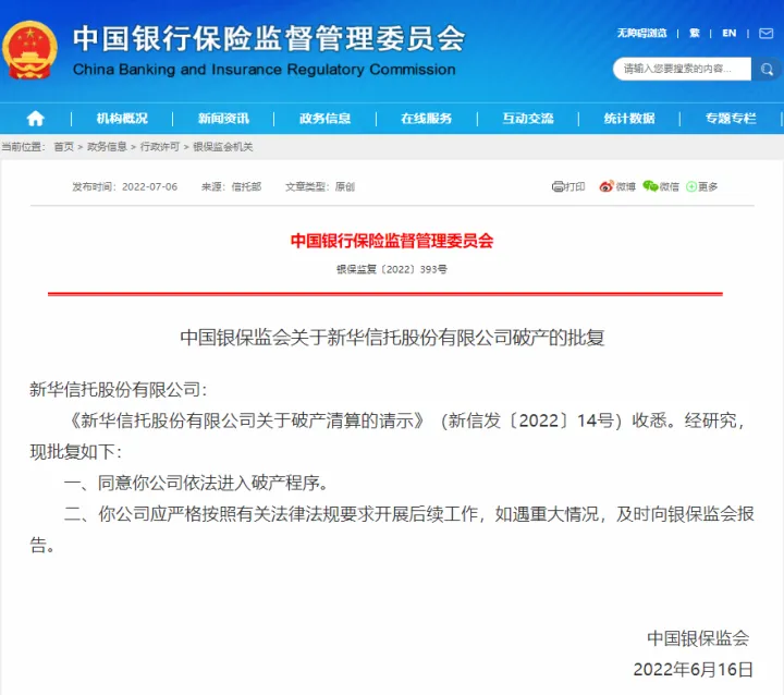 正式破产!被接管2年后,新华信托迎来大结局!(新华信托有限公司)