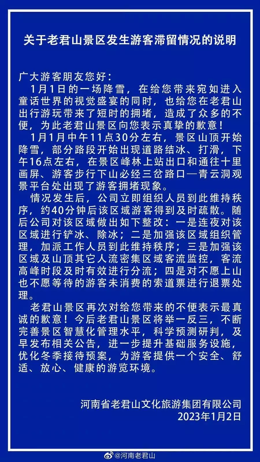 老君山景区就游客滞留致歉:约40分钟后游客得到疏散(老君山景区2023)