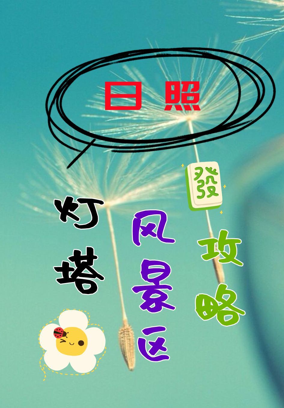 日照灯塔风景区旅游攻略,好玩吗,怎么玩(日照灯塔风景区有什么好玩的)