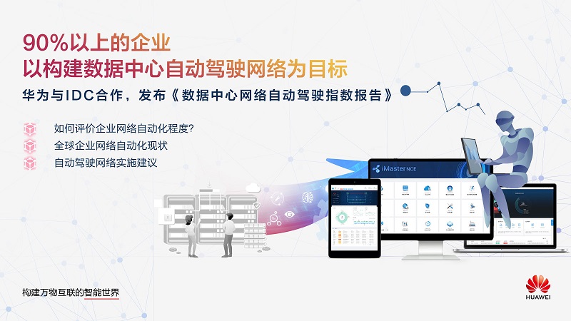 华为与IDC发布白皮书:逾90%企业以自动驾驶的数据中心网络为目标(华为自动驾驶核心供应商)