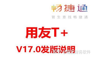 用友ERP管理系统-畅捷通T+CLOUD 17.0(用友畅捷通标准版)