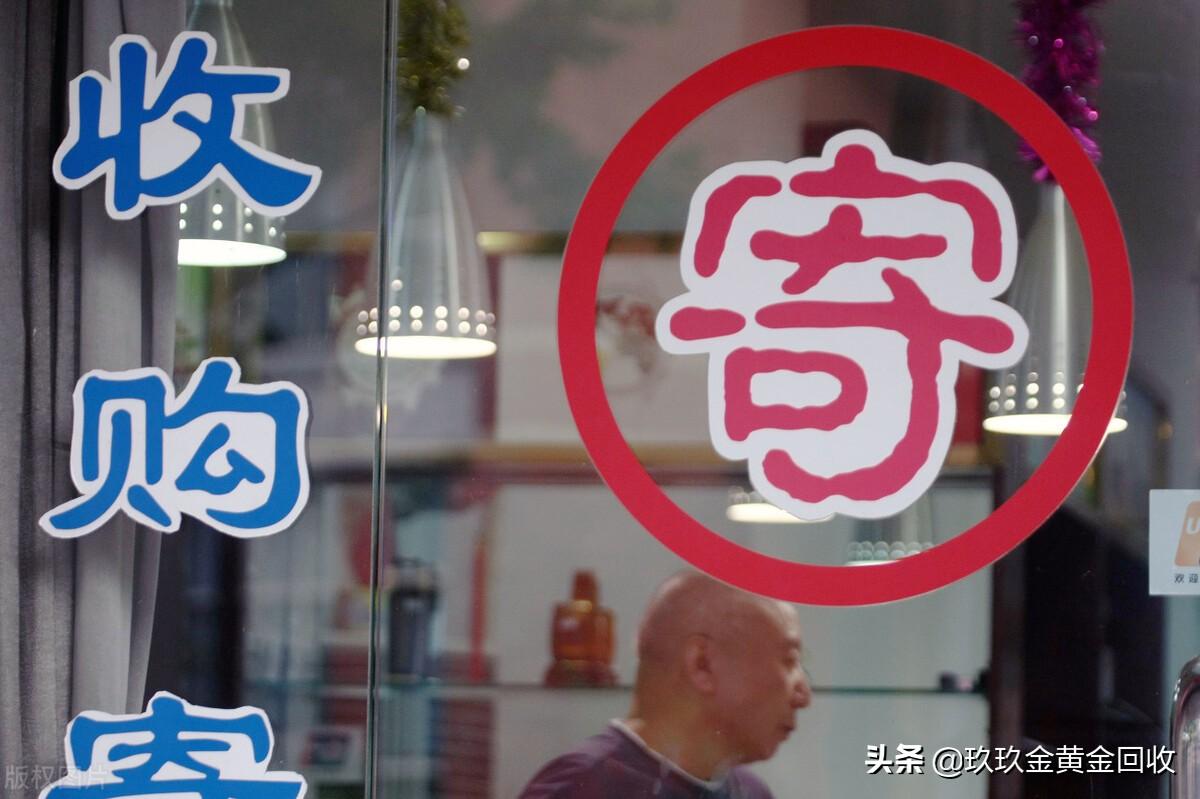 黄金典当与回收有什么区别?选择哪种更好(黄金现在典当的价格)