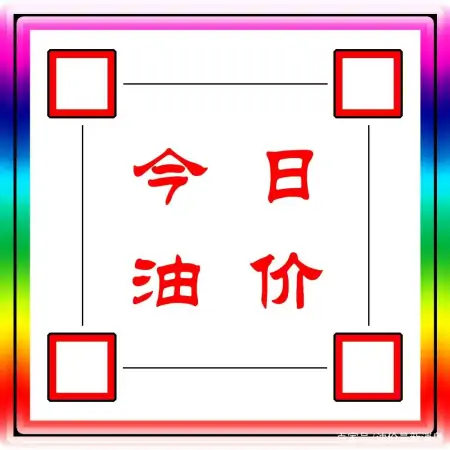 今日油价:今天1月21日,全国加油站,调整后92、95汽油零售价(今日油价油价调整)