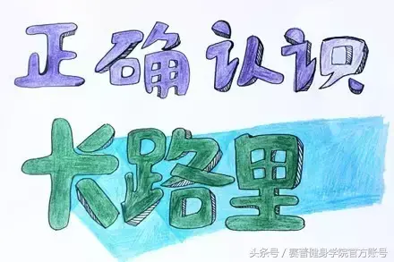 100卡路里到底长啥样?不知道,就看完再吃吧(100卡路里是什么概念)