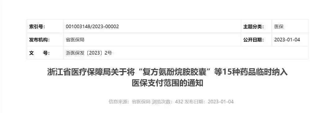 浙江:15种新冠治疗和居家常用药品临时纳入医保