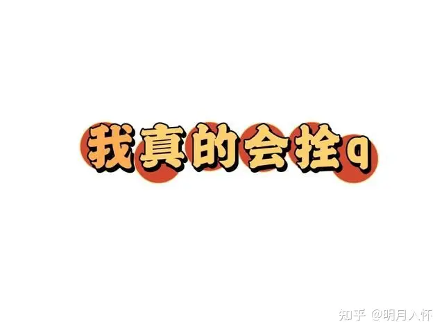 「栓Q」和「Thank you」是一个意思吗,有何区别?(栓子和栓塞)