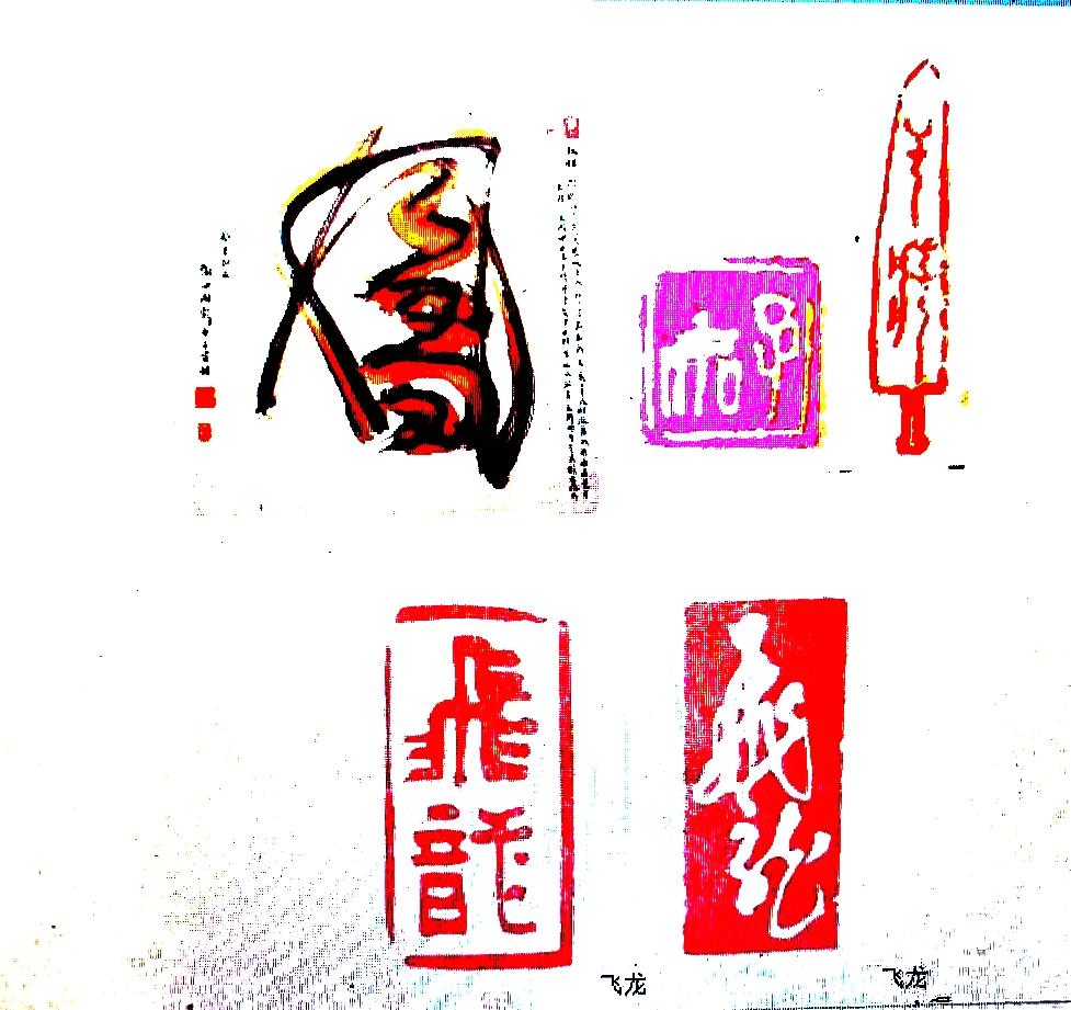 阴阳五行.每日万家姓篆刻.3.卜姓(卜当姓氏读什么)